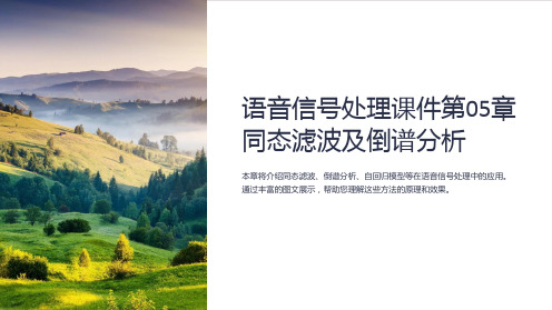 语音信号处理课件第05章同态滤波及倒谱分析