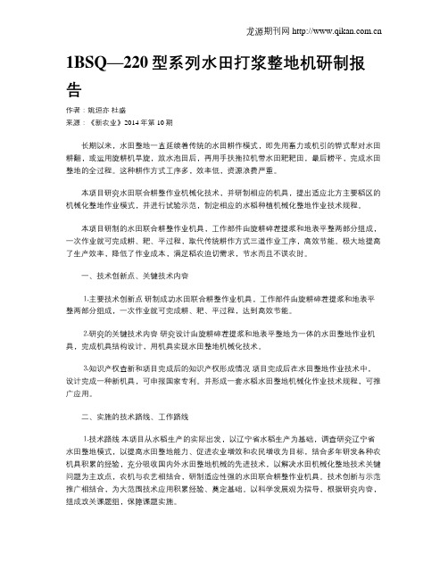 1BSQ—220型系列水田打浆整地机研制报告