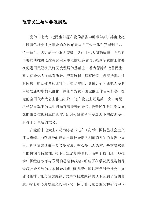 改善民生与科学发展观-最新文档资料