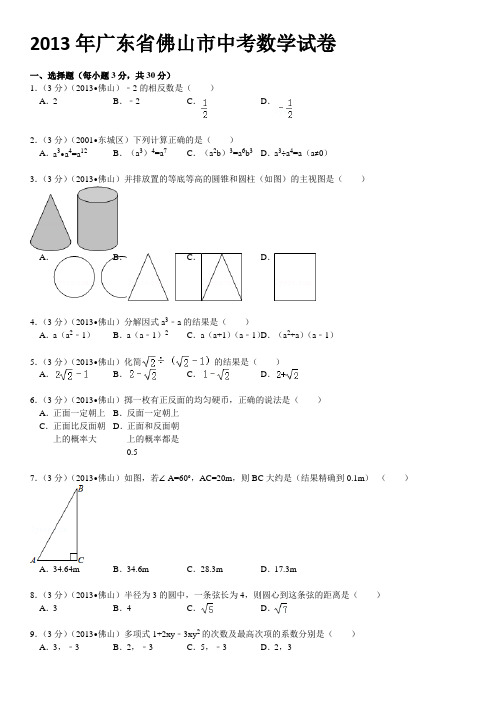 2013年广东省佛山市中考数学试卷(含详细解答)