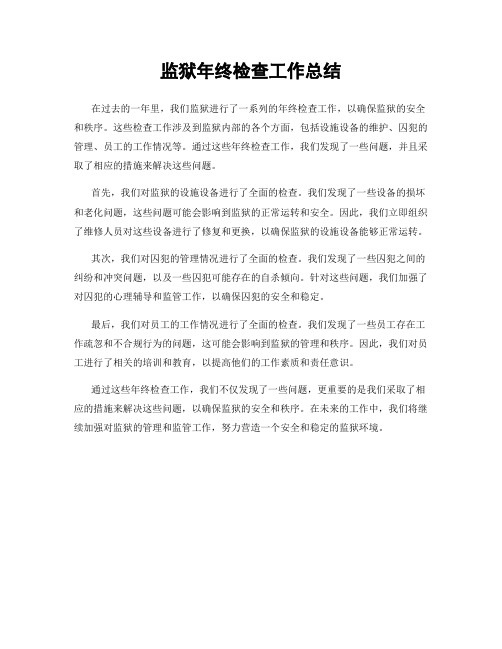 监狱年终检查工作总结