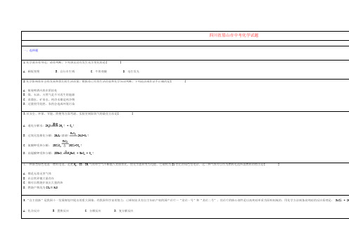 四川省眉山市中考化学试题.doc