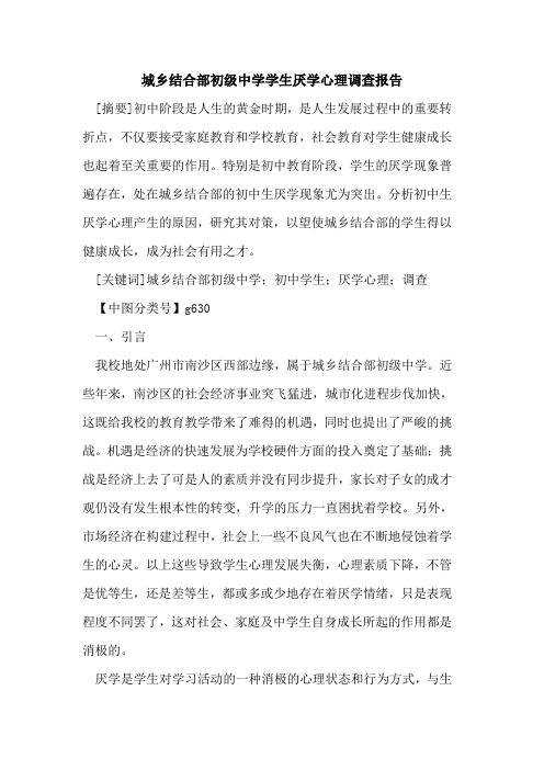 城乡结合部初级中学学生厌学心理调查报告