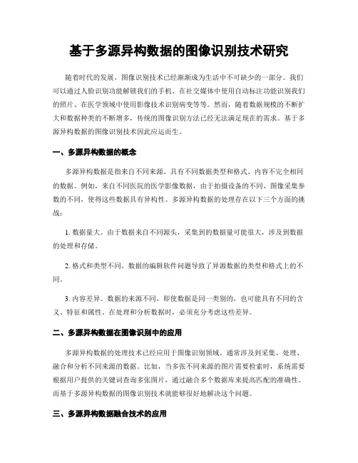基于多源异构数据的图像识别技术研究