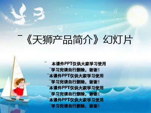 《天狮产品简介》幻灯片