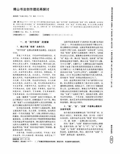 傅山书法创作理论再探讨