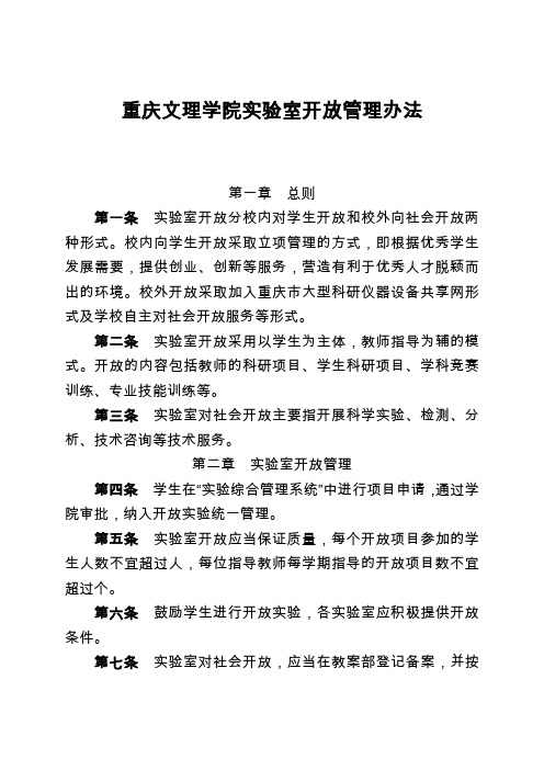 重庆文理学院实验室开放管理办法