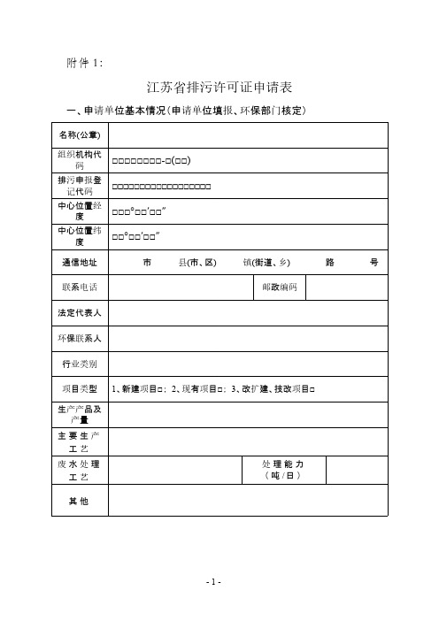 【免费下载】排污许可证表格