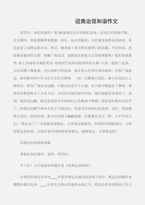 (奥运作文)迎奥运促和谐作文