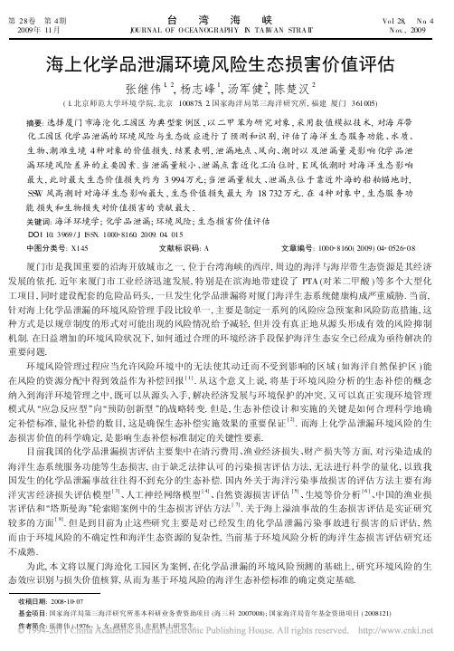 海上化学品泄漏环境风险生态损害价值评估