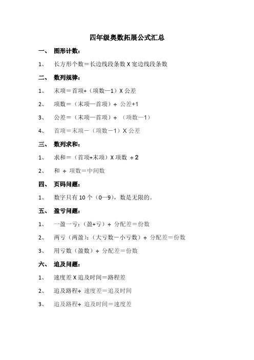 四年级奥数拓展公式汇总