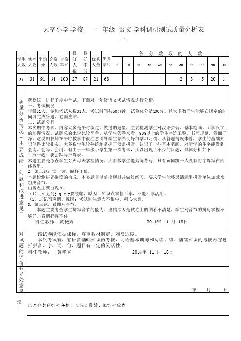 大亨小学期中考试质量分析表1(一年级语文)