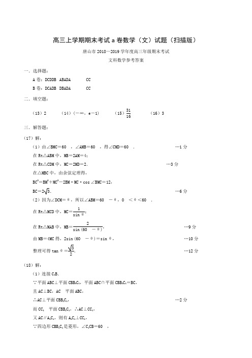 高三上学期期末考试a卷数学(文)试题(扫描版)