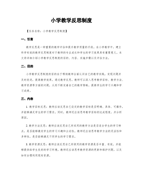 小学教学反思制度