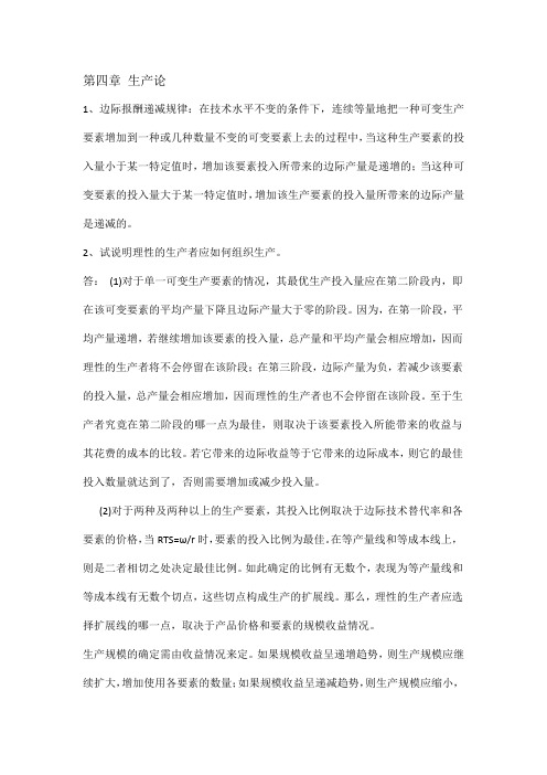 第四章 生产论