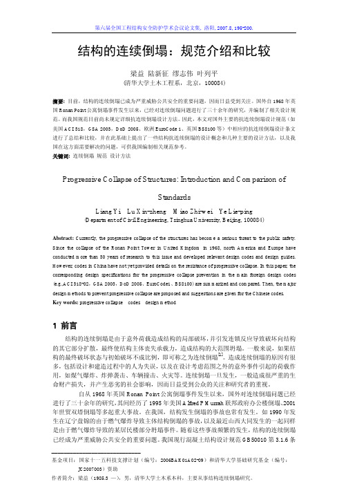 结构的连续倒塌：规范介绍和比较