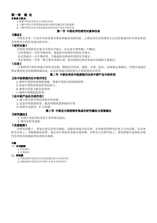 完整中药化学整理及习题
