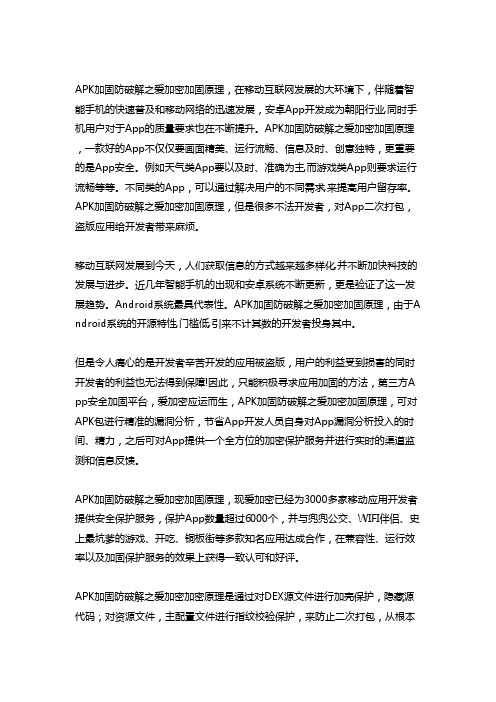 APK加固防破解之爱加密加固原理