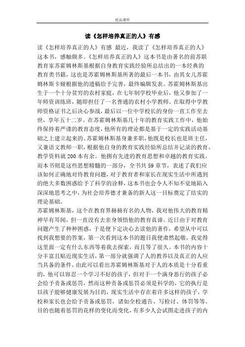 读《怎样培养真正的人》有感