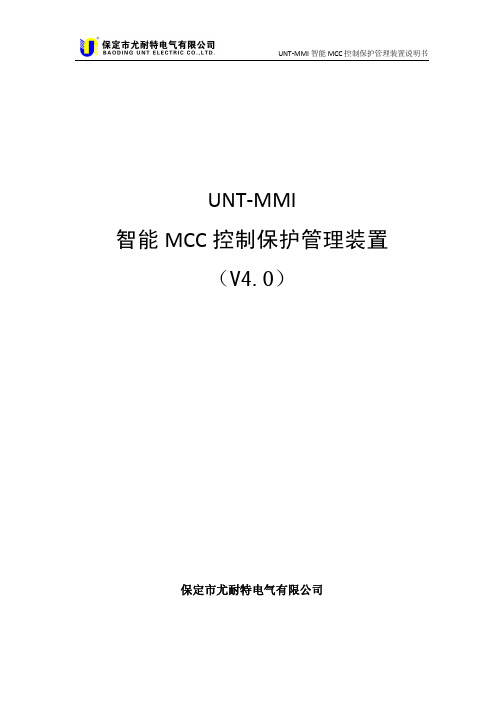 UNT-MMI-B说明书
