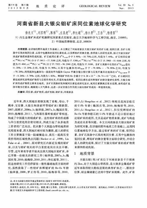 河南省新县大银尖钼矿床同位素地球化学研究