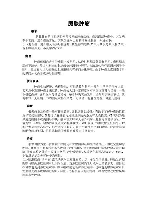 腮腺肿瘤