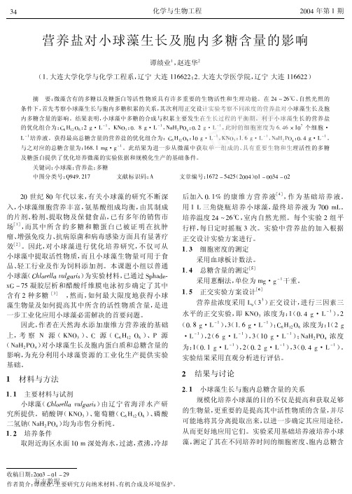 营养盐对小球藻生长及胞内多糖含量的影响