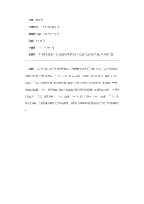 华强北指数表现疲弱市场需求继续低迷