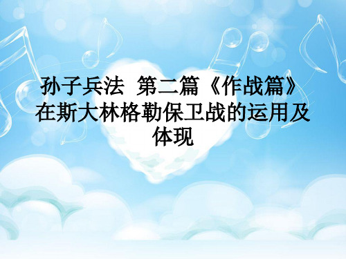 孙子兵法  第二篇《作战篇》在斯大林格勒保卫战的运用及体现