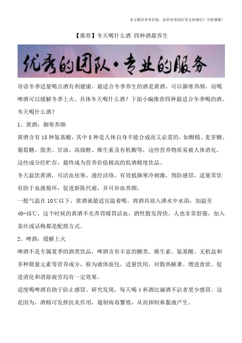 【推荐】冬天喝什么酒 四种酒最养生