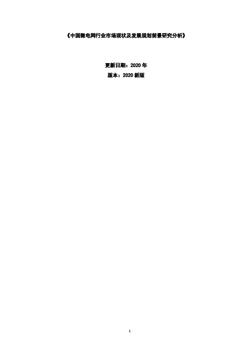 中国微电网行业市场现状及发展规划前景研究分析报告2020