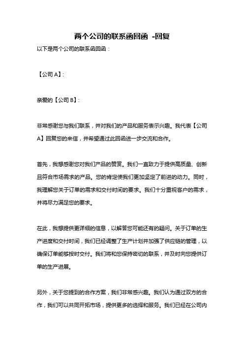 两个公司的联系函回函 -回复