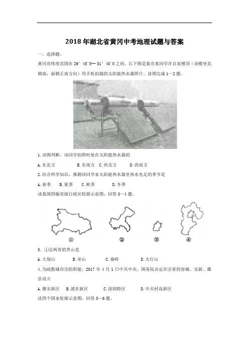湖北省黄冈市2018年中考地理试卷及答案(word版)