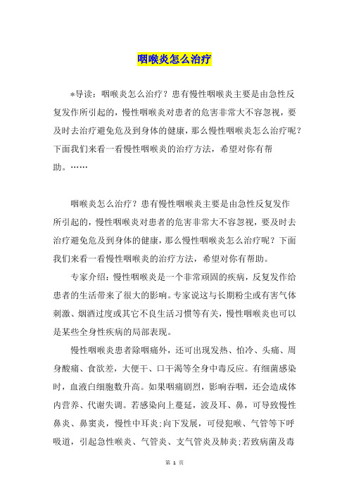 咽喉炎怎么治疗