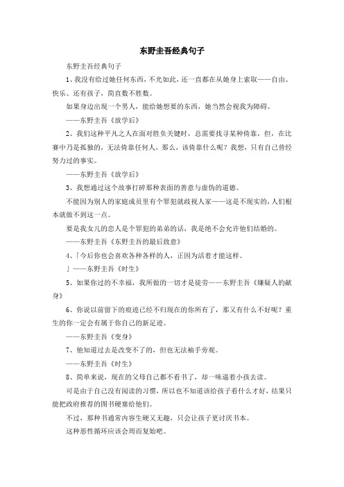最新-东野圭吾经典句子 精品
