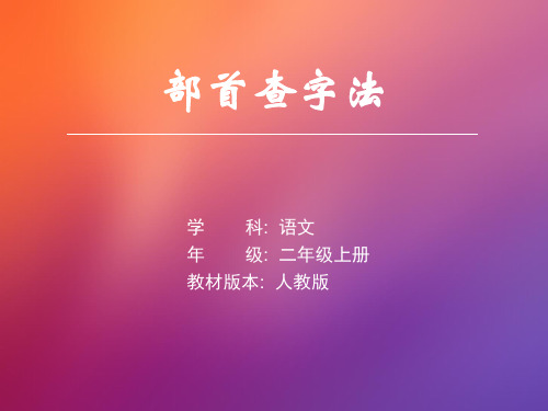 部首查字法(小学二年级语文精品课件)