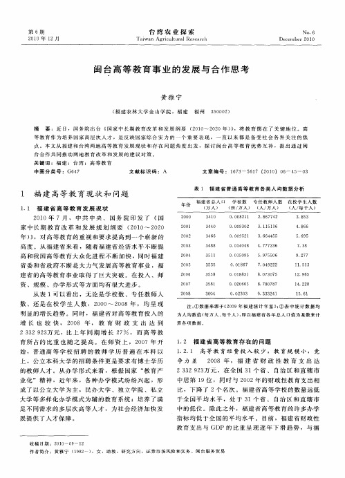 闽台高等教育事业的发展与合作思考