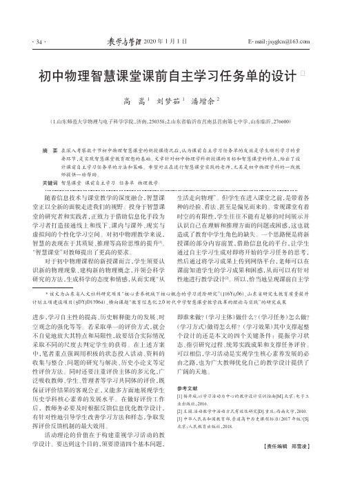 初中物理智慧课堂课前自主学习任务单的设计