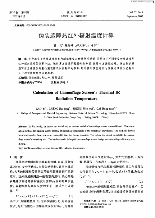 伪装遮障热红外辐射温度计算