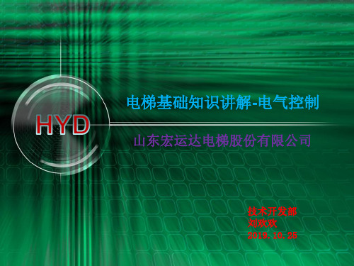 电梯控制系统基础知识讲解