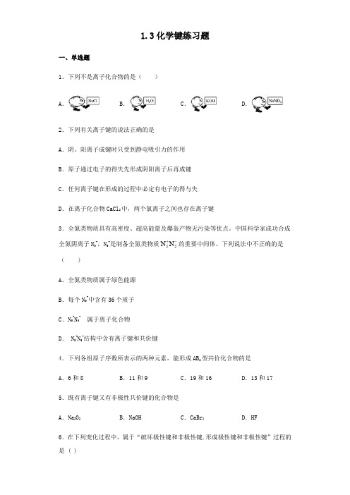 人教版高中化学必修二1.3化学键练习试题