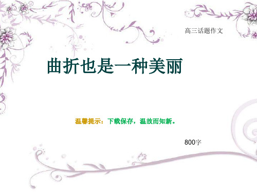 高三话题作文《曲折也是一种美丽》800字