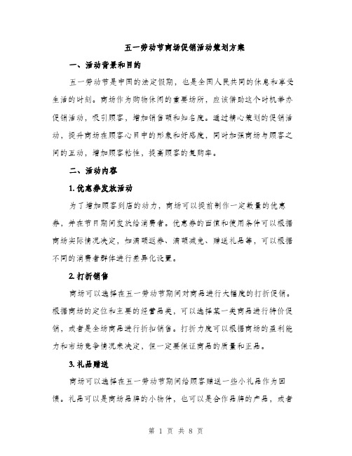 五一劳动节商场促销活动策划方案（三篇）