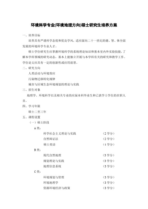 环境科学专业(环境地理方向)硕士研究生培养方案