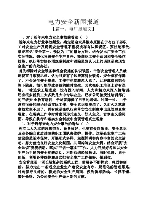 安全作文之电力安全新闻报道