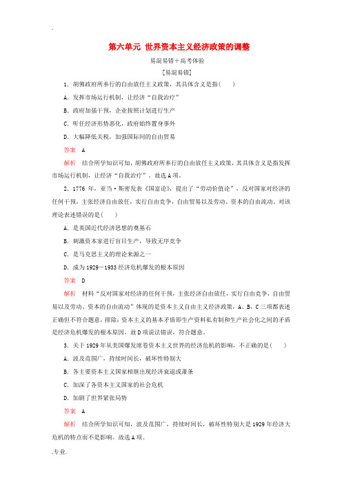 高中历史 第六单元 世界资本主义经济政策的调整易混易错 高考体验 新人教版必修2-新人教版高一必修2