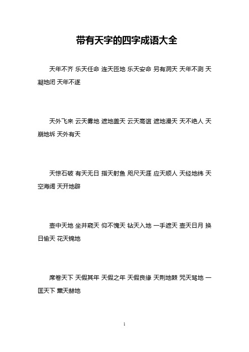 带有天字的四字成语大全