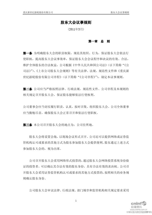 世纪游轮：股东大会议事规则(2011年3月) 2011-03-16