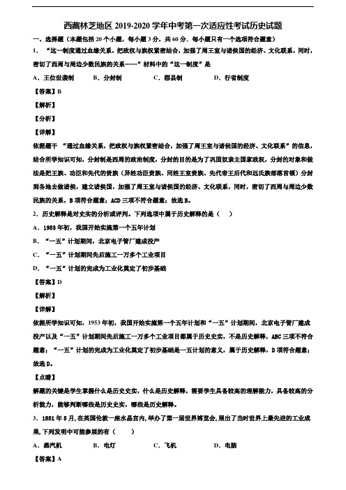 西藏林芝地区2019-2020学年中考第一次适应性考试历史试题含解析