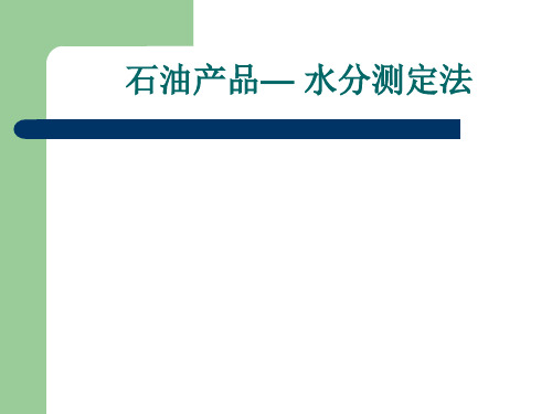 石油产品水分测定法
